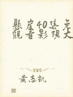 悬崖40集免费观看影视大全封面