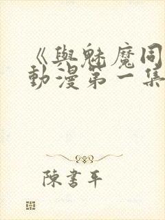 《与魅魔同居》动漫第一集观看全集封面