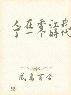 人在香江我惊艳了一个时代笔趣阁
