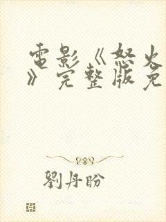 电影《怒火蔓延》完整版免费观看