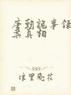 唐朝诡事录鼍神案真相