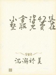 小舍得42集完整版免费在线观看