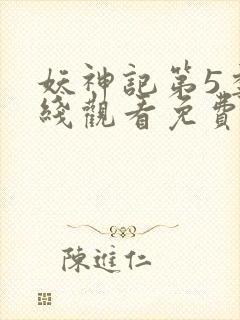 妖神记第5季在线观看免费观看