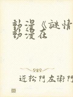 动漫《谜情3》动漫在