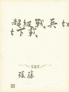 超级战兵 txt下载