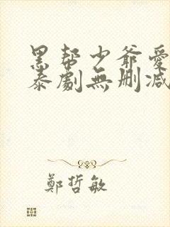 黑帮少爷爱上我泰剧无删减封面