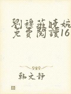 刘穆薇晓婉丈夫免费阅读16章