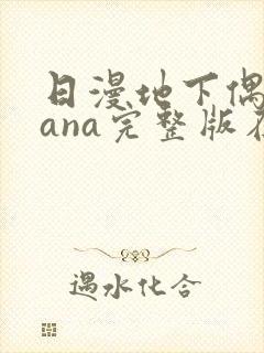 日漫地下偶像sana完整版在线观看