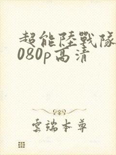 超能陆战队 1080p高清封面