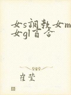 女s调教女m女女gl百合封面
