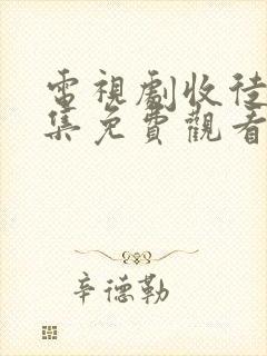 电视剧收徒40集免费观看全集高清