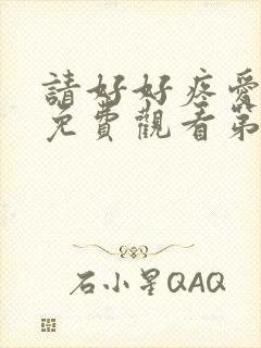 请好好疼爱里面免费观看第八集封面