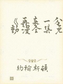 《再来一分钟》动漫全集免费观看