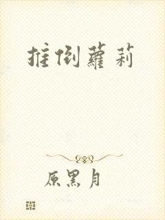 推倒萝莉封面
