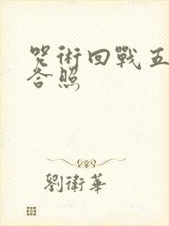 咒术回战五条悟合照