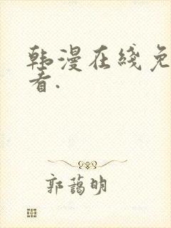 韩漫在线免费观看.