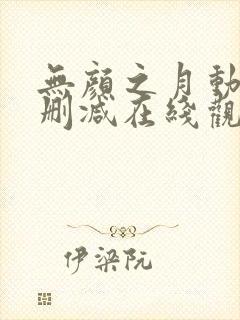 无颜之月动漫未删减在线观看