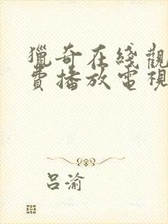 猎奇在线观看免费播放电视剧大全下封面