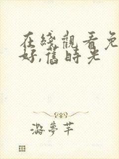 在线观看免费你好,旧时光