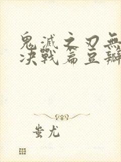 鬼灭之刃无限城决战篇豆瓣