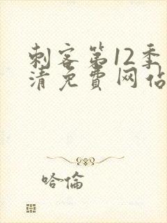 刺客第12季高清免费网站在线观看