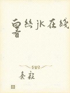 白丝jk在线观看