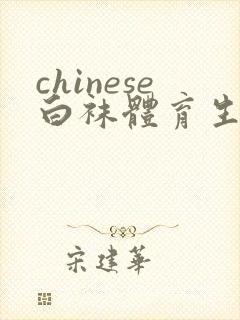 chinese白袜体育生打飞机gay