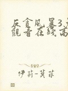 反贪风暴3免费观看在线高清