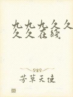 九九九久久久久久久在线
