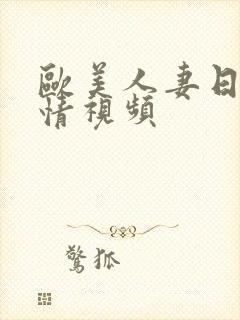 欧美人妻日韩激情视频封面
