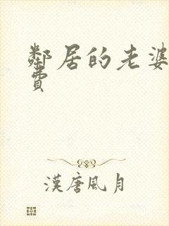 邻居的老婆2免费