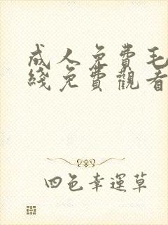 成人免费毛片在线免费观看