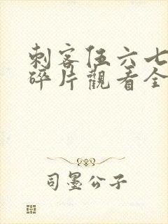 刺客伍六七记忆碎片观看全篇