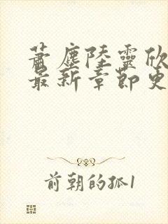 萧尘陆灵欣小说最新章节更新