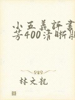 小五义评书单田芳400清晰版