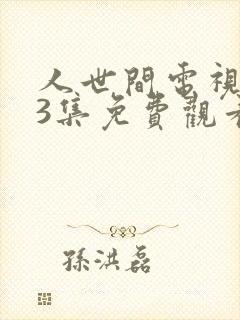 人世间电视剧33集免费观看