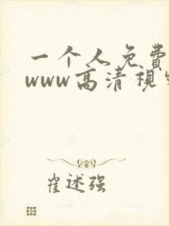 一个人免费看的www高清视频