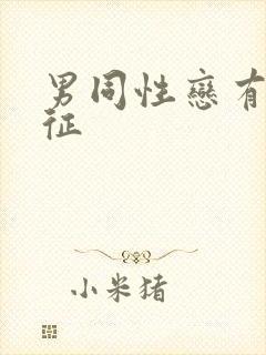 男同性恋有啥特征