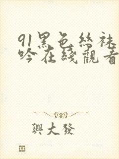 91黑色丝袜呻吟在线观看