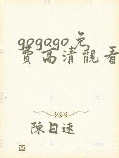 gogogo免费高清观看电视剧的软件