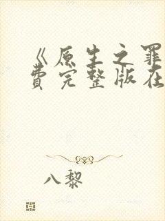 《原生之罪》免费完整版在线观看