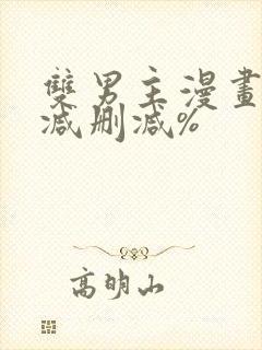双男主漫画无删减删减%封面