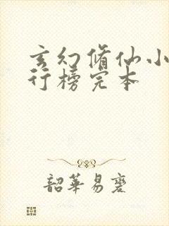 玄幻修仙小说排行榜完本