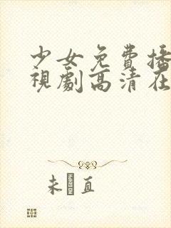 少女免费播放电视剧高清在线观看