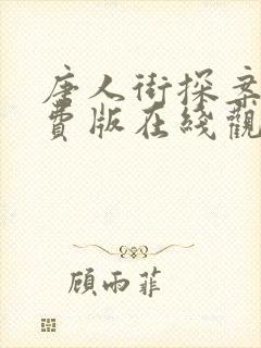 唐人街探案4免费版在线观看高清
