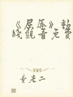 《屈辱》动漫在线观看免费