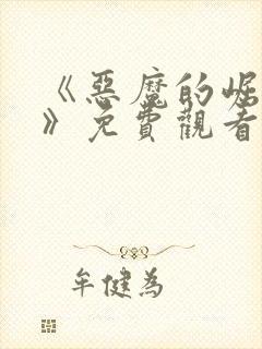 《恶魔的崛起3》免费观看