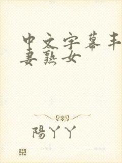 中文字幕丰满人妻熟女