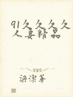 91久久久久久人妻精品