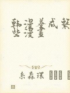 韩漫养成系有哪些漫画